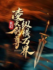 凌天剑尊笔趣阁最新