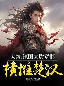 秦大将章邯
