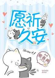 愿祈久安免费阅读全文