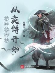 穿越到武大郎身上的电子书叫什么