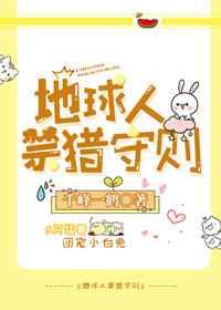 地球人禁猎守则by千峰一鹤