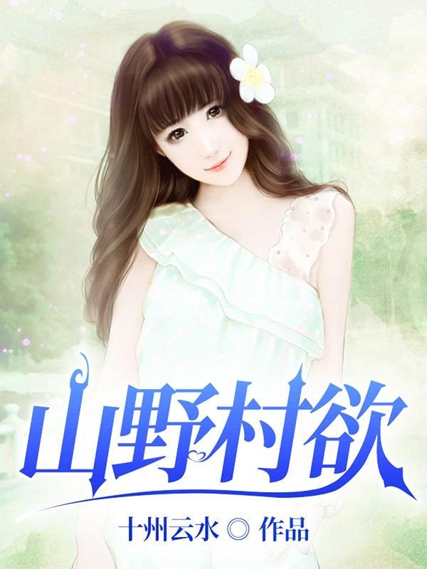 山野村欲十州云水 山野村欲十州云水