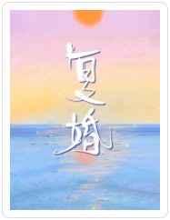 复婚by赏心乐事百度