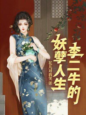 李二牛的妖孽人生第12章