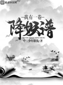 我有一卷降妖谱动漫免费观看