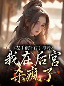 左手毒药右手解药