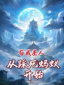 从矿奴开始修仙无弹窗
