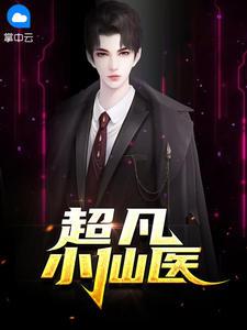 超凡小仙医 跳跃的墨瓶