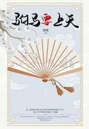 驸马要上天 种田青铜