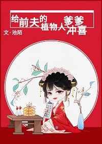 给前夫的植物人爹爹冲喜容媛相权