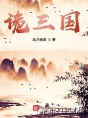 诡三国斐潜娶了几个老婆