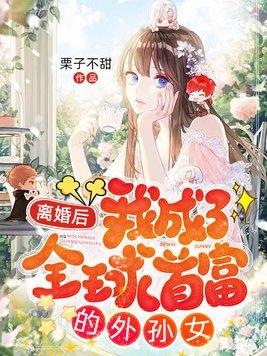 我成了全球首富的外孙女 第937章