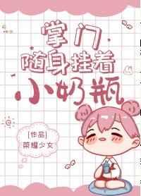 掌门随身带小奶瓶