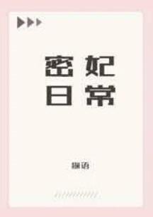 清密妃日常 撷语