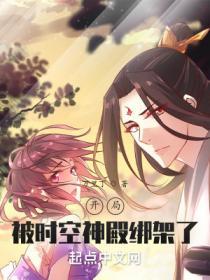 开局被时空神殿绑架了百度百科