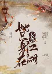 她只身在江湖女尊 番外