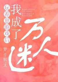 玩养崽游戏后我成了万人迷笔趣阁
