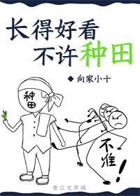 长得好看不许种田向家小十