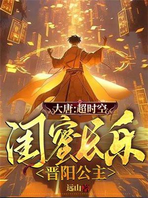 大唐超时空闺蜜长乐晋阳公主 动漫