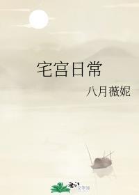 宅宫日常好看吗