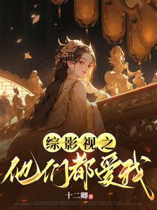 综影视都挺好原创女主
