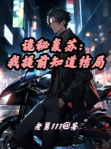 诡秘复苏我提前知道结局-老舅111