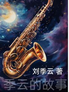 季云初是谁