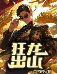 狂龙出山徐川苏雅全文阅读
