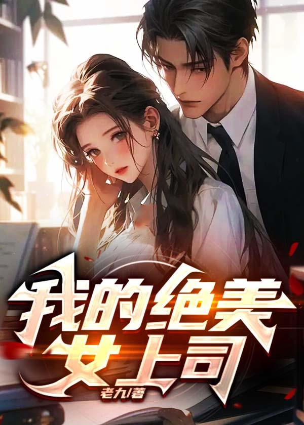 我的上司是绝世美人