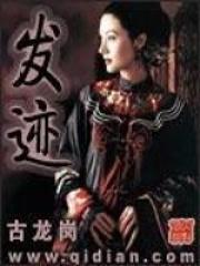 发迹的意思