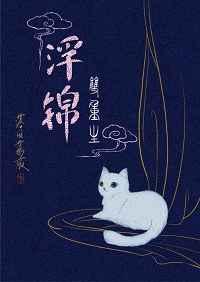 浮锦(双重生) 笔趣阁
