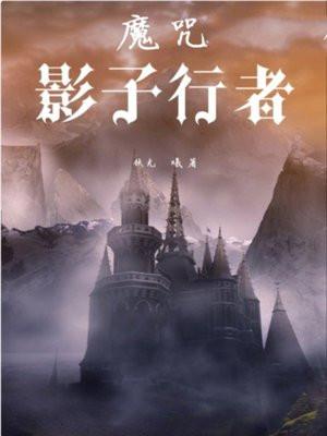 魔咒影子行者原著叫什么名字