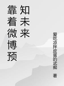 微博预言准不准