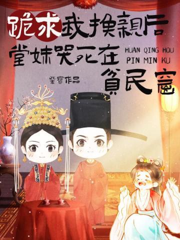 跪求我换亲后堂妹哭死在贫民窟 柴宝