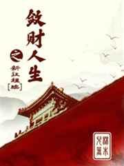 敛财人生之新征程免费阅读