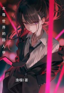 女尊病娇现代