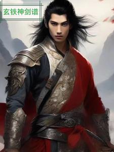 玄铁神刀 玄铁神刀