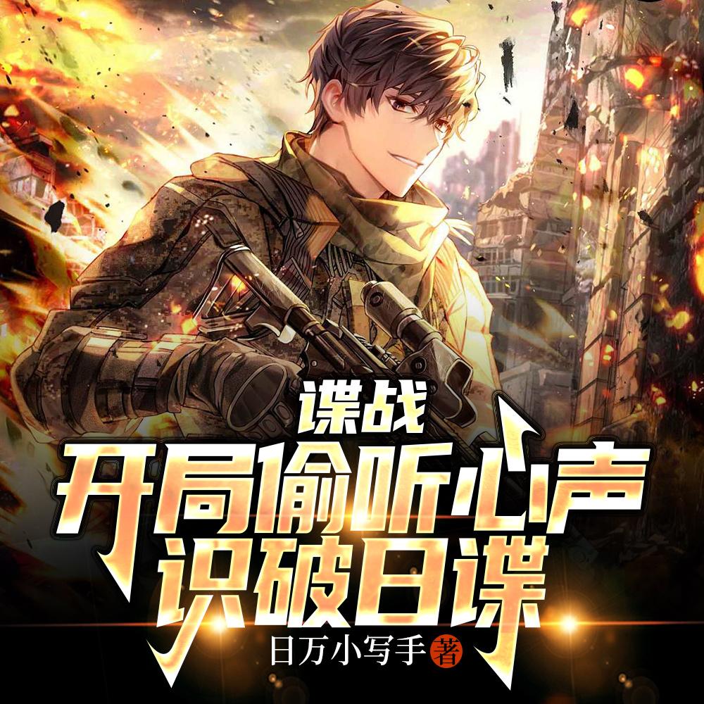 谍战开局偷听心声识破日谍TXT