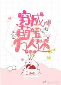穿越萌宝万人迷