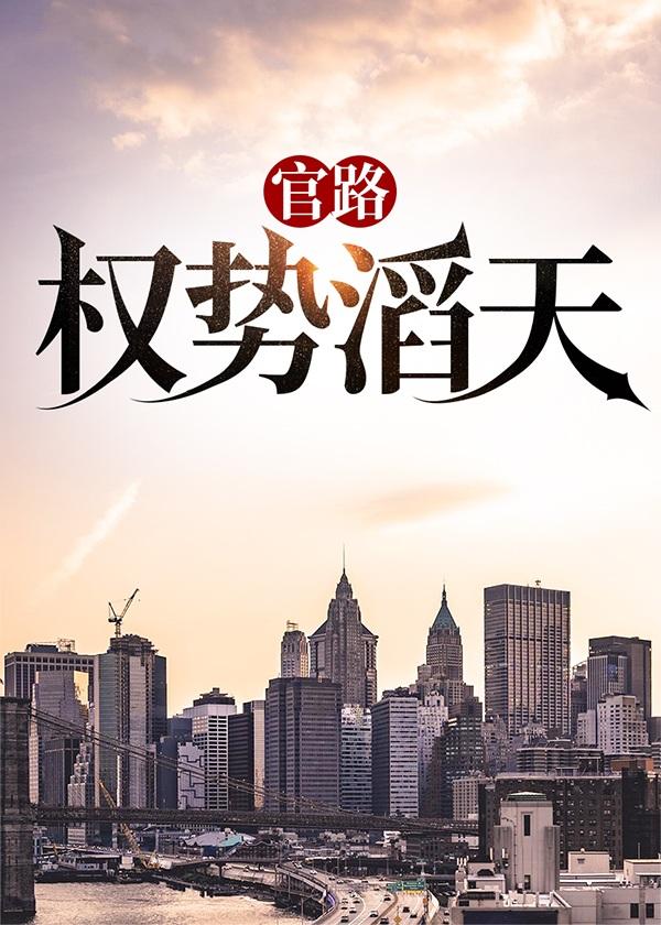 官路权势滔天宁欣免费全文