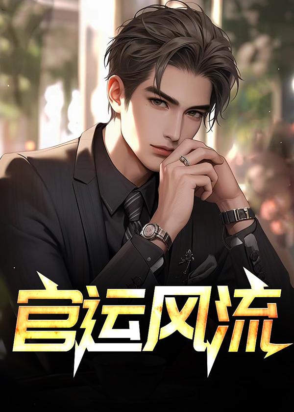 官运无弹窗