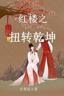 红楼穿越贾珠李纨直呼受不了甘米居士 红楼穿越贾珠李纨直呼受不了甘米居士