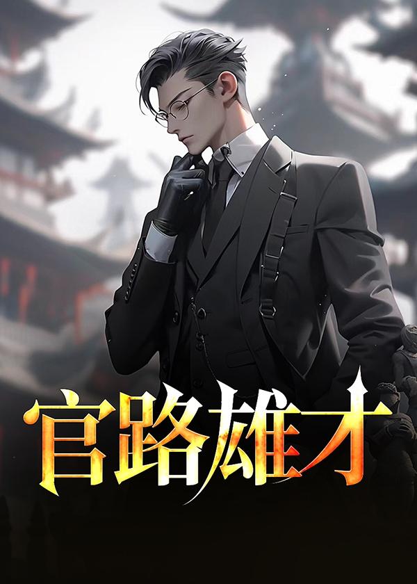 官路雄才在线听