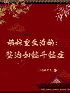 如懿传嬿婉什么时候失宠