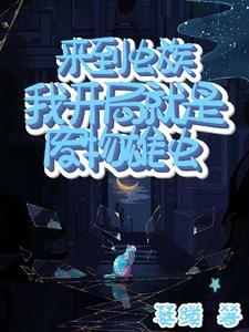 来到虫族我开局就是废物雄虫 篓缕