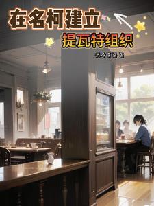 组织名为提瓦特晋江