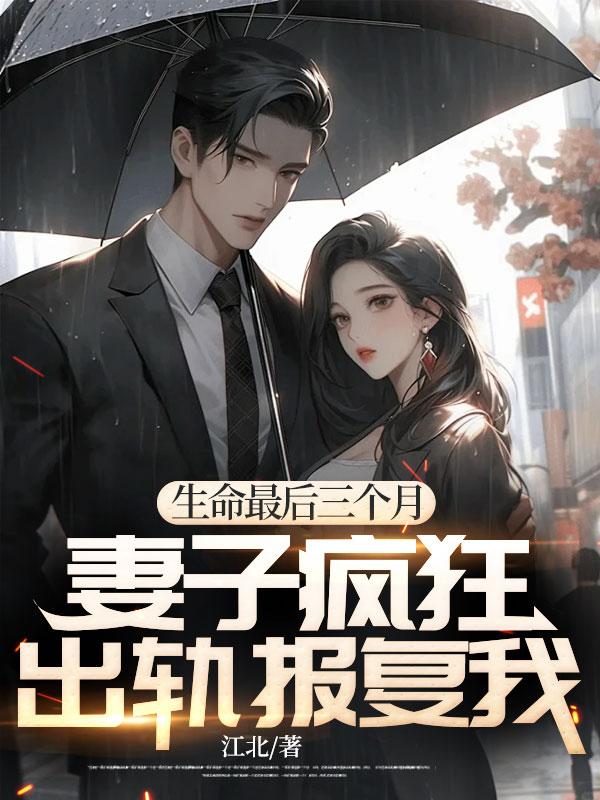 妻子疯狂出轨报复我男主和女主