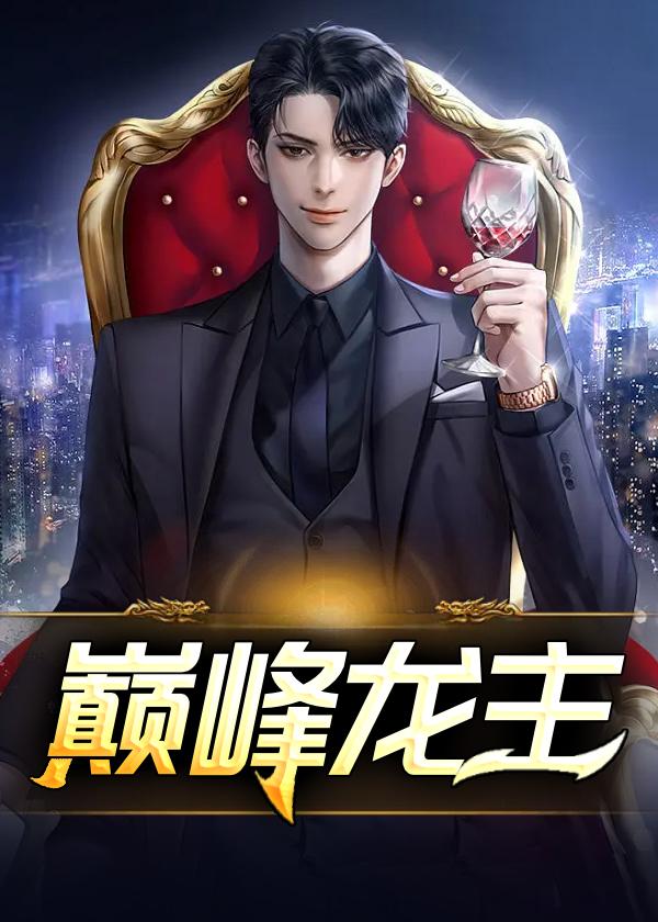 巅峰龙主楚东恒