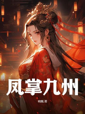 凤掌九州宴九黎