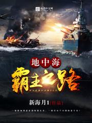 地中海霸主之路百度百科